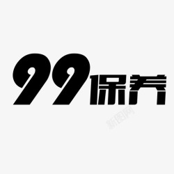 99保养99保养高清图片