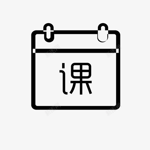 课iconsvg_新图网 https://ixintu.com 课icon