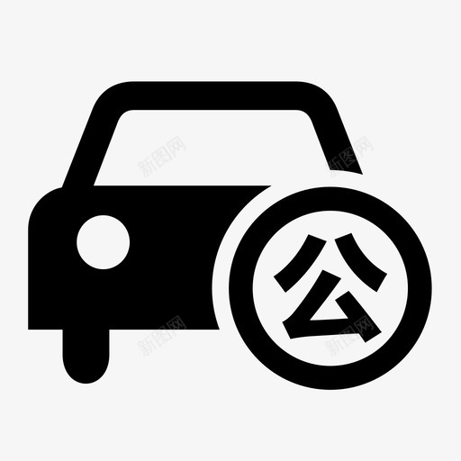 因公用车svg_新图网 https://ixintu.com 因公用车 iconfont-autochishi