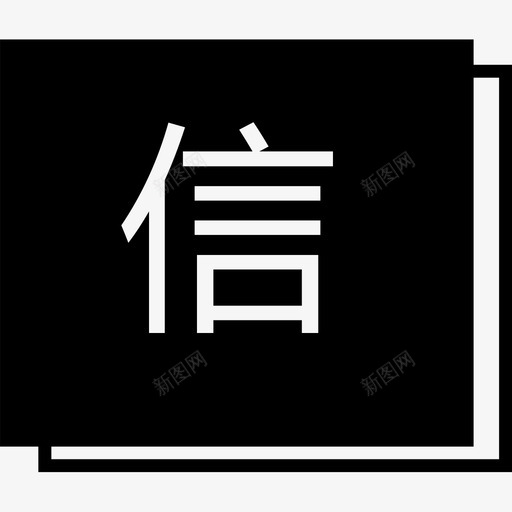 信赖svg_新图网 https://ixintu.com 信赖