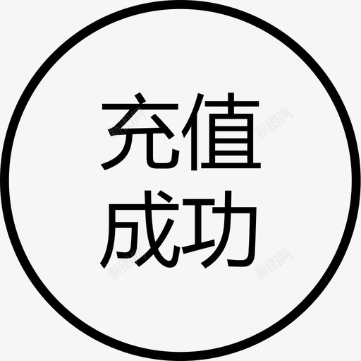 群蜂充值成功svg_新图网 https://ixintu.com 群蜂充值成功