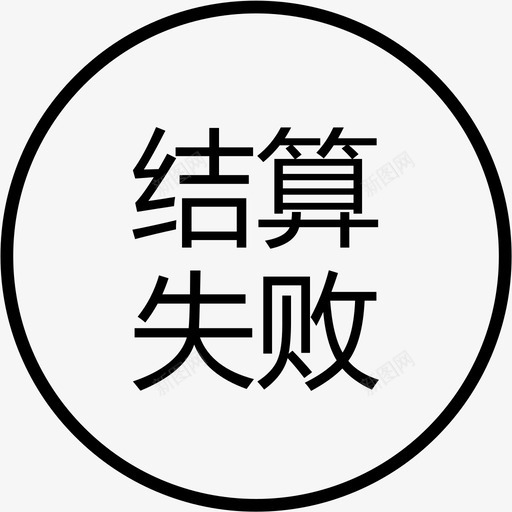 群蜂结算失败svg_新图网 https://ixintu.com 群蜂结算失败