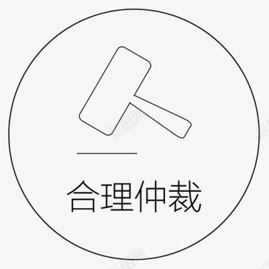 合理仲裁图标