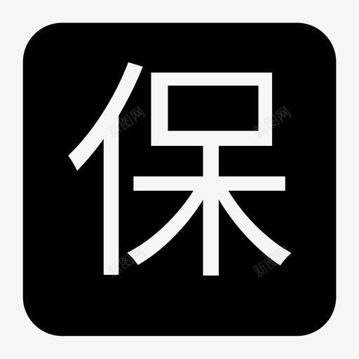 质保两年_方形svg_新图网 https://ixintu.com 质保两年_方形