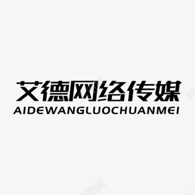 艾德logo文字图标