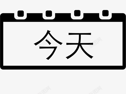 miaojie_日历.epssvg_新图网 https://ixintu.com miaojie_日历.eps