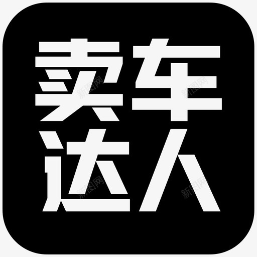 卖车达人svg_新图网 https://ixintu.com 卖车达人