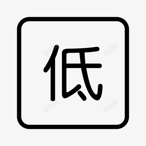 lowsvg_新图网 https://ixintu.com low