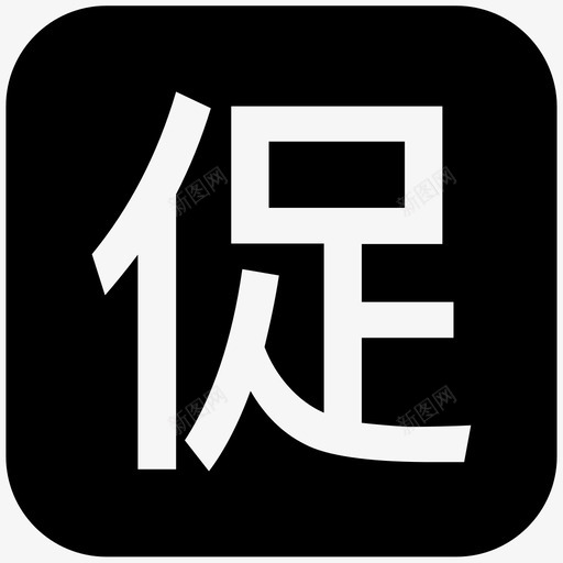 促销svg_新图网 https://ixintu.com 促销 icon