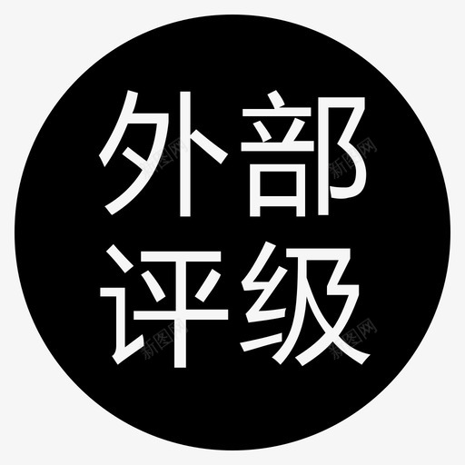 外部评级-01svg_新图网 https://ixintu.com 外部评级-01