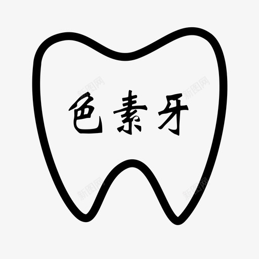 色素牙svg_新图网 https://ixintu.com 色素牙