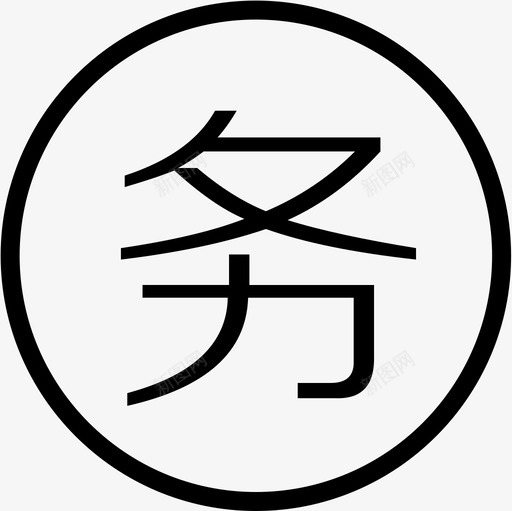 务-01svg_新图网 https://ixintu.com 务-01