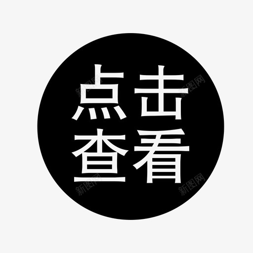 点击查看svg_新图网 https://ixintu.com 点击查看