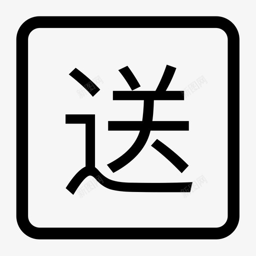 送1svg_新图网 https://ixintu.com 送1 icon_song1