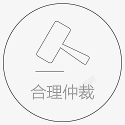 仲裁标志合理仲裁高清图片