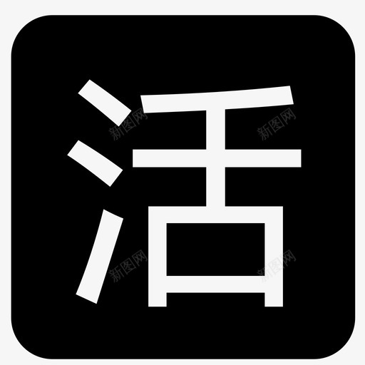 活svg_新图网 https://ixintu.com 活