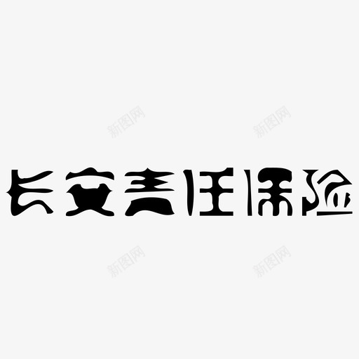 长安责任险svg_新图网 https://ixintu.com 长安责任险 icon