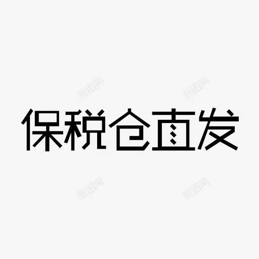 保税仓直发svg_新图网 https://ixintu.com 保税仓直发