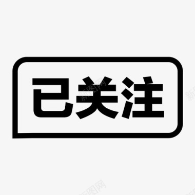 已关注002图标