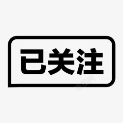 已关注002已关注002高清图片