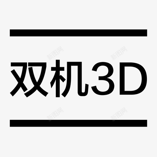 双机3dsvg_新图网 https://ixintu.com 双机3d