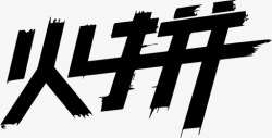 火拼logo火拼logo高清图片