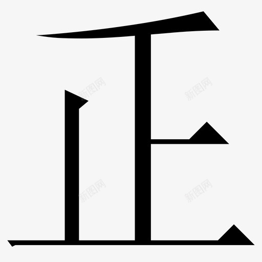 常用指法字微软宋繁-04svg_新图网 https://ixintu.com 常用指法字微软宋繁-04