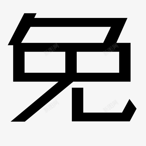 免svg_新图网 https://ixintu.com 免