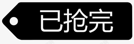 已抢完svg_新图网 https://ixintu.com 已抢完 iconfont-1210-03