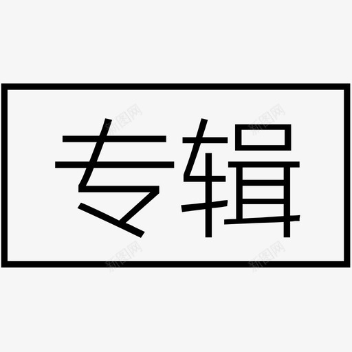 这是一个专辑svg_新图网 https://ixintu.com 这是一个专辑