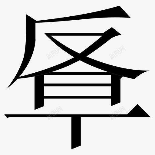 常用指法字微软宋繁-14svg_新图网 https://ixintu.com 常用指法字微软宋繁-14