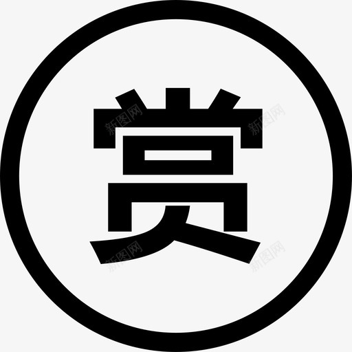 赏svg_新图网 https://ixintu.com 赏