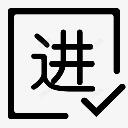 进门测svg_新图网 https://ixintu.com 进门测