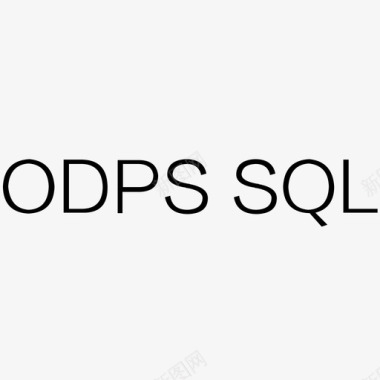 odps sql图标