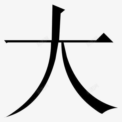 常用指法字微软宋繁-23svg_新图网 https://ixintu.com 常用指法字微软宋繁-23