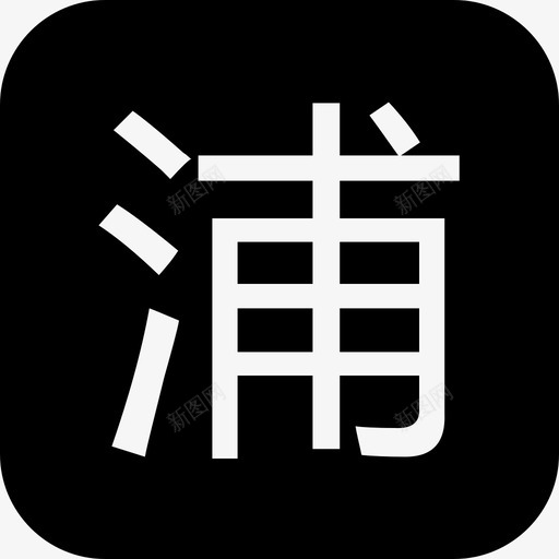 浦发银行svg_新图网 https://ixintu.com 浦发银行