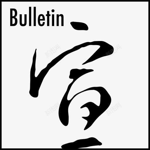 bulletinsvg_新图网 https://ixintu.com bulletin