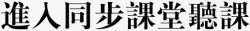 进入同步课堂听课进入同步课堂听课高清图片