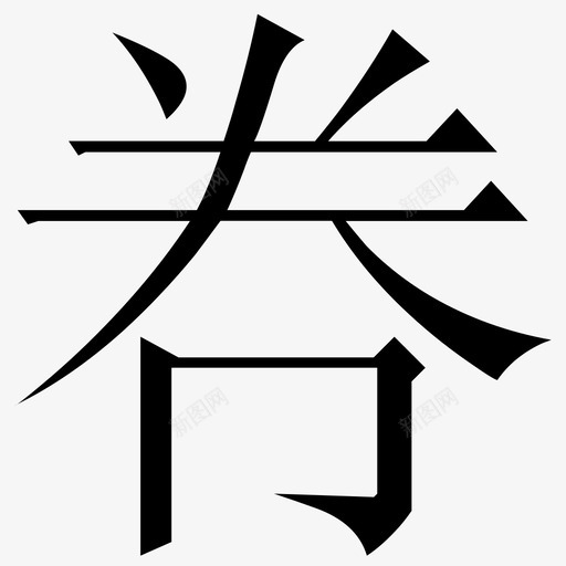 常用指法字微软宋繁-18svg_新图网 https://ixintu.com 常用指法字微软宋繁-18