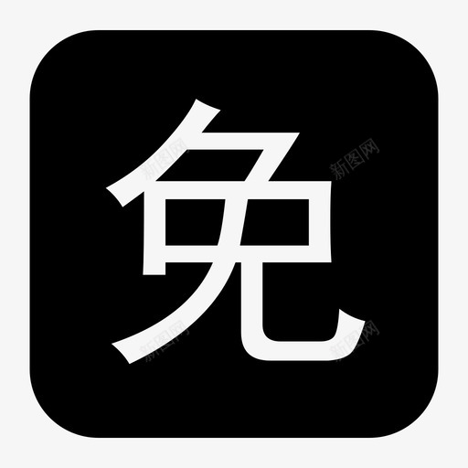 免svg_新图网 https://ixintu.com 免