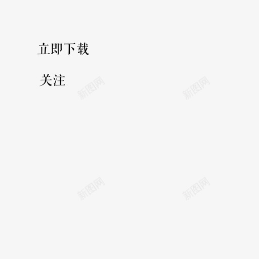 立即关注svg_新图网 https://ixintu.com 立即关注 按钮