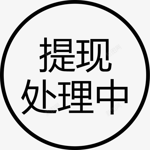 群蜂提现处理中svg_新图网 https://ixintu.com 群蜂提现处理中