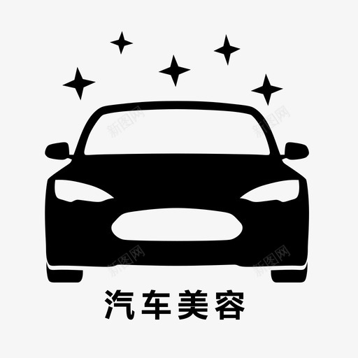 汽车美容带字svg_新图网 https://ixintu.com 汽车美容logo 汽车美容带字