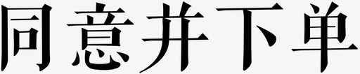 同意并下单svg_新图网 https://ixintu.com 同意并下单