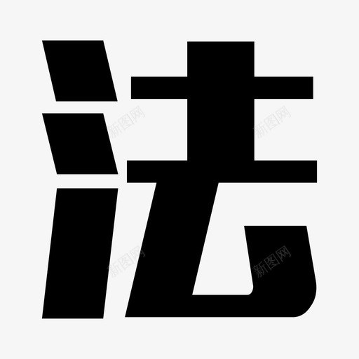 法svg_新图网 https://ixintu.com 法