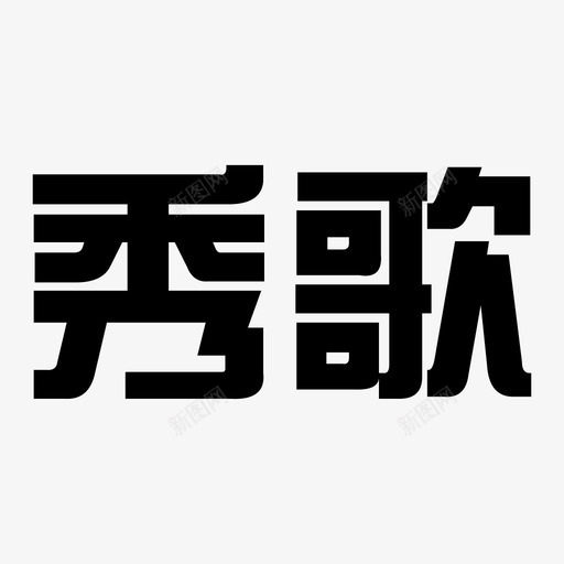 秀场-秀歌-01svg_新图网 https://ixintu.com 秀场-秀歌-01