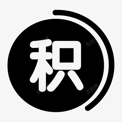 我的积分svg_新图网 https://ixintu.com 我的积分