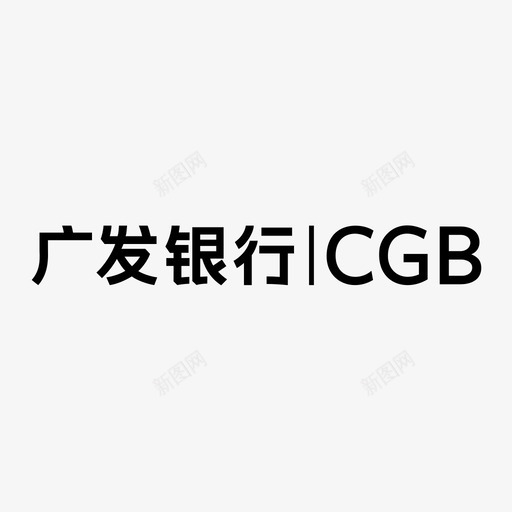 广发文字svg_新图网 https://ixintu.com 广发文字