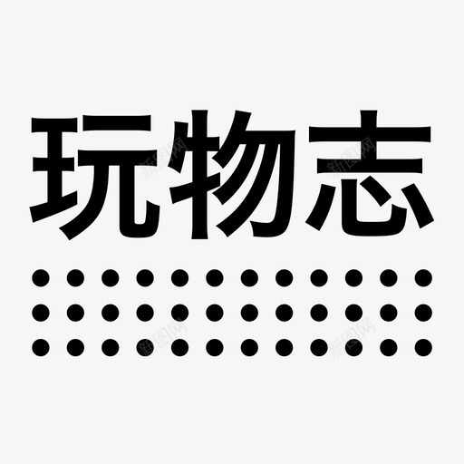 玩物志-logosvg_新图网 https://ixintu.com 玩物志-logo