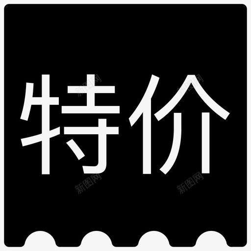 特价1svg_新图网 https://ixintu.com 特价1 未标题-1